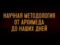 Научная методология от Архимеда до наших дней