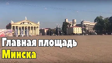 Как называеться главная площадь Минска