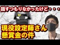 #130【業界の闇】現役設定師さんに懸賞金がかけられてた件【現役店長が語る】