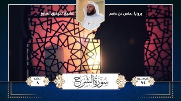 سورة الشرح || تلاوة الشيخ : توفيق الصايغ