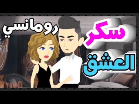 من اروع القصص الرومانسية على حكايات البرنسيسة