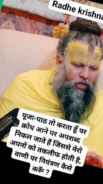 क्रोध आने पर अपशब्द बोलना crodh aane par apshabd bolana #premanandjipravachan #ytshorts