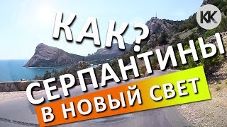 Крым: СЕРПАНТИНЫ в Новый Свет. Как проехать? Дорога  из Судака на автомобиле в Новый Свет