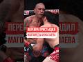 Перейра пристыдил Магомеда Анкалаева за травму ❓️ | #анкалаев #перейра #ufc #shorts