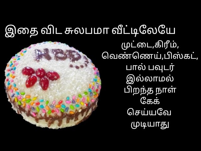பஞ்சு மாதிரி குக்கர் கேக் | Sponge Cake recipe in tamil| Cooker cake recipe  Tamil|Vanila Sponge cake - YouTube