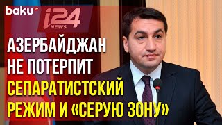 Хикмет Гаджиев об Инициативе Баку Подписать Мирное Соглашение с Ереваном в Эфире Канала i24NEWS