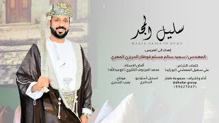 سليل المجد || الى العريس سعيد سالم مسلم قوظار الحريزي المهري #برعه #حصرياً2023