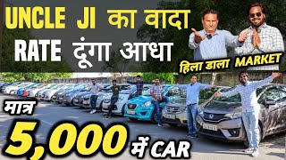 UNCLE JI का वादा 🔥 RATE दूंगा आधा 🔥| 5,000 में CAR 🔥 | Cheapest Second hand Cars in Delhi, Used cars