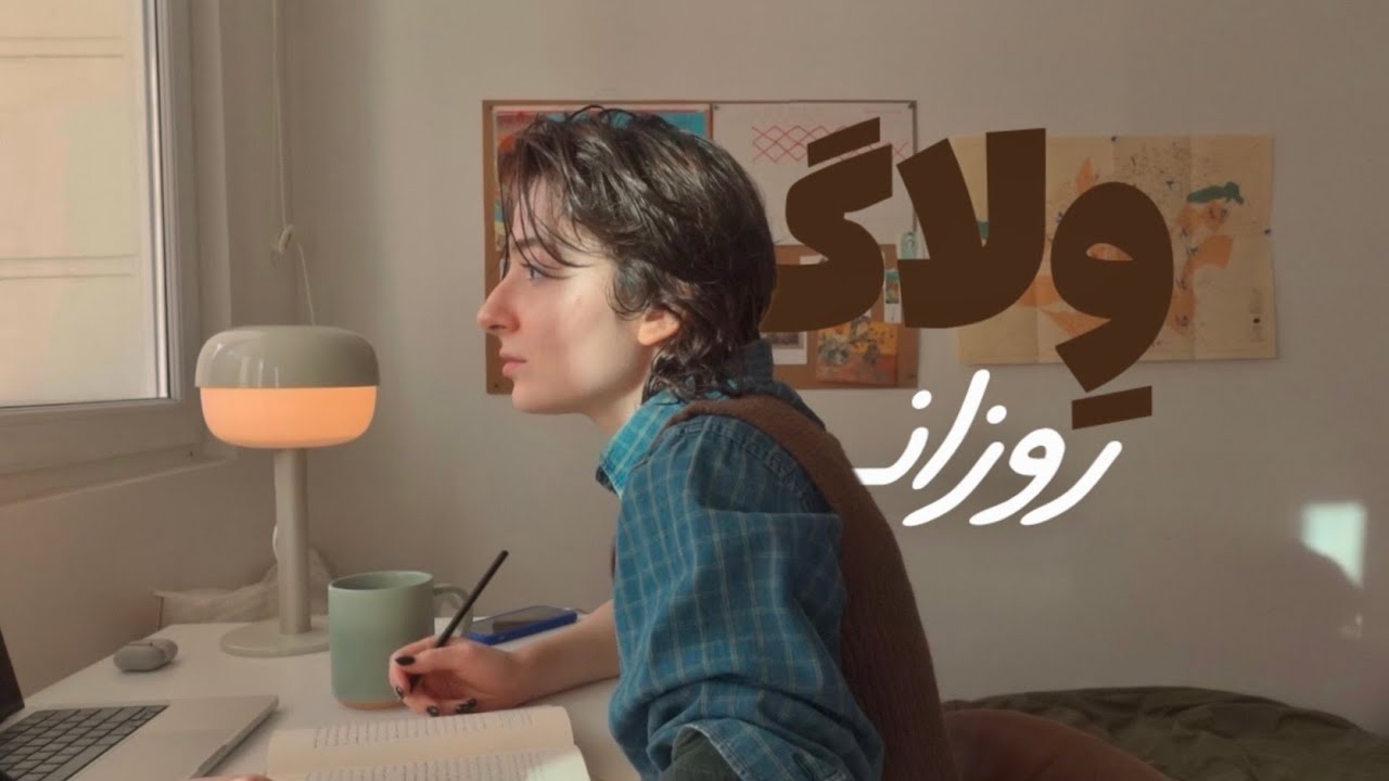 ولاگ روزانه ☕️🌟 بسته‌ی جدیدِ کتاب + قلاب‌بافی ♡