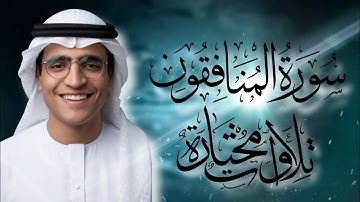 سورة المنافقون تلاوة هادئة || يوسف ايمن 