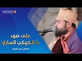 على ضوء ذا الكوكب الساري الفنان عمر الهدار كلمات حسين ابوبكر المحضار زواج بن عثمان وسيط ميديا على ضوء ذا الكوكب الساري الفنان عمر الهدار كلمات حسين ابوبكر المحضار زواج بن عثمان وسيط ميديا