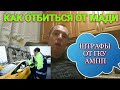 КАК ОТБИТЬСЯ ОТ МАДИ. ШТРАФЫ ОТ "ГКУ АМПП" ВНЕ ЗАКОНА