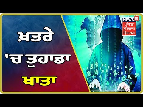 Special Report- Cyber Crime ਤੇ ਖਾਸ ਪੇਸ਼ਕਸ਼ | ਖ਼ਤਰੇ `ਚ ਤੁਹਾਡਾ ਖਾਤਾ ਜ਼ਰਾ ਸੰਭਲ ਕੇ |Cyber Safety