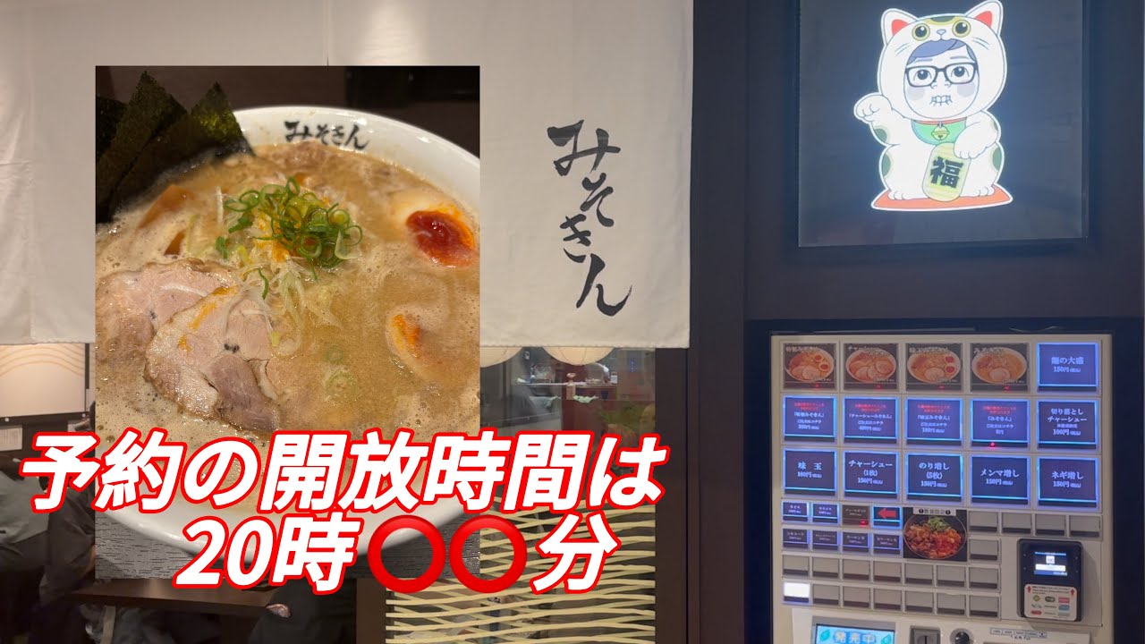 みそきん店舗予約して食べてきた＆予約のコツ