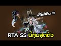 RTA กันต่อ วันนี้ ยืม สามทองก็บุญละ l Summoners War