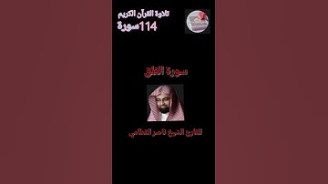 تلاوة سورة الفلق للقارئ الشيخ ناصر القطامي تلاوة عذبة