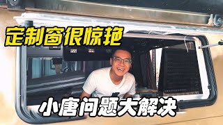 战旗越野床车定制房车外推窗太惊艳，小唐的战旗大问题终于解决了【阿火的旅行】