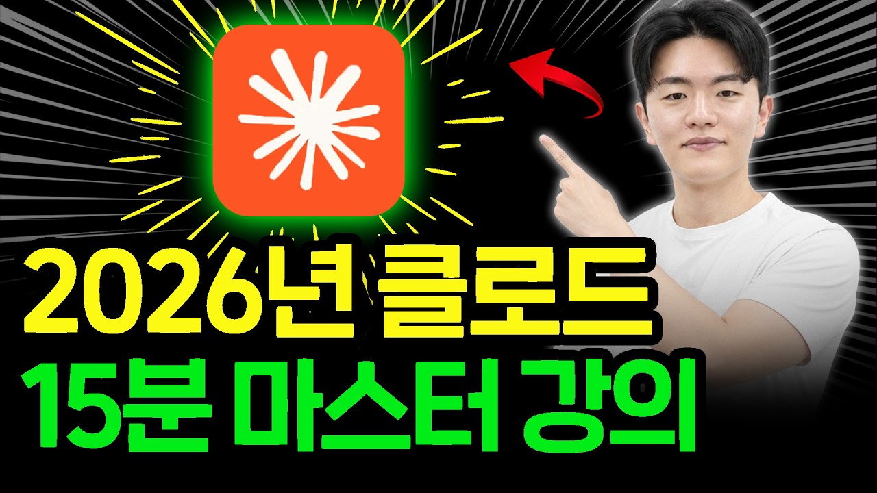 ⁣2026년 클로드 왕초보 기초 강의 3가지ㅣ이 영상 하나면 초보도 클로드 마스터할 수 있습니다.