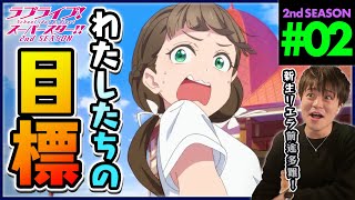 ラブライブ！スーパースター 2期 第2話 同時視聴 アニメリアクション Love Live SuperStar School idol project S2 Ep 2 Anime Reaction