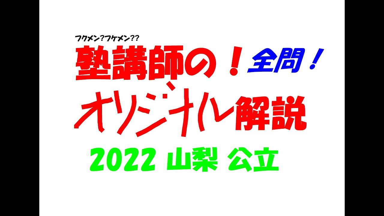 塾講師の全問解説 数学 山梨 公立高校 2022 高校入試 過去問 - YouTube