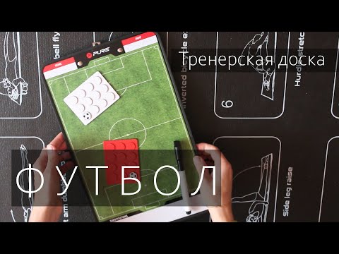 Тактическая доска для футбола PURE2IMPROVE  распаковка