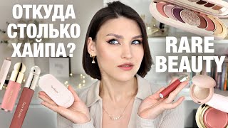 БОЛЬШОЙ ОБЗОР RARE BEAUTY🔥Последние новинки и бестселлеры от Селены! Разбираемся, что нам продают?