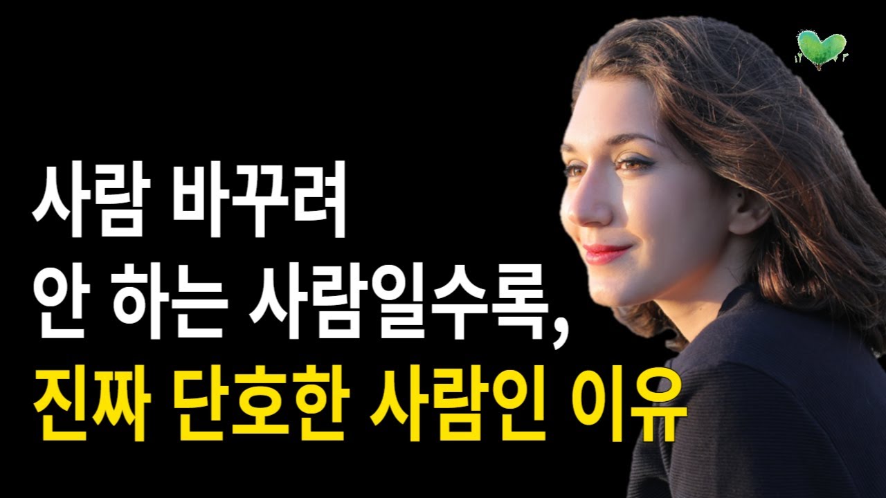 사람 바꾸려 안 하는 사람일수록, 진짜 단호한 사람인 이유