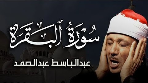 006- اجمل تلاوة نادرة - ختمة الارباع - الشيخ عبد الباسط عبد الصمد - سورة البقرة(92-115)