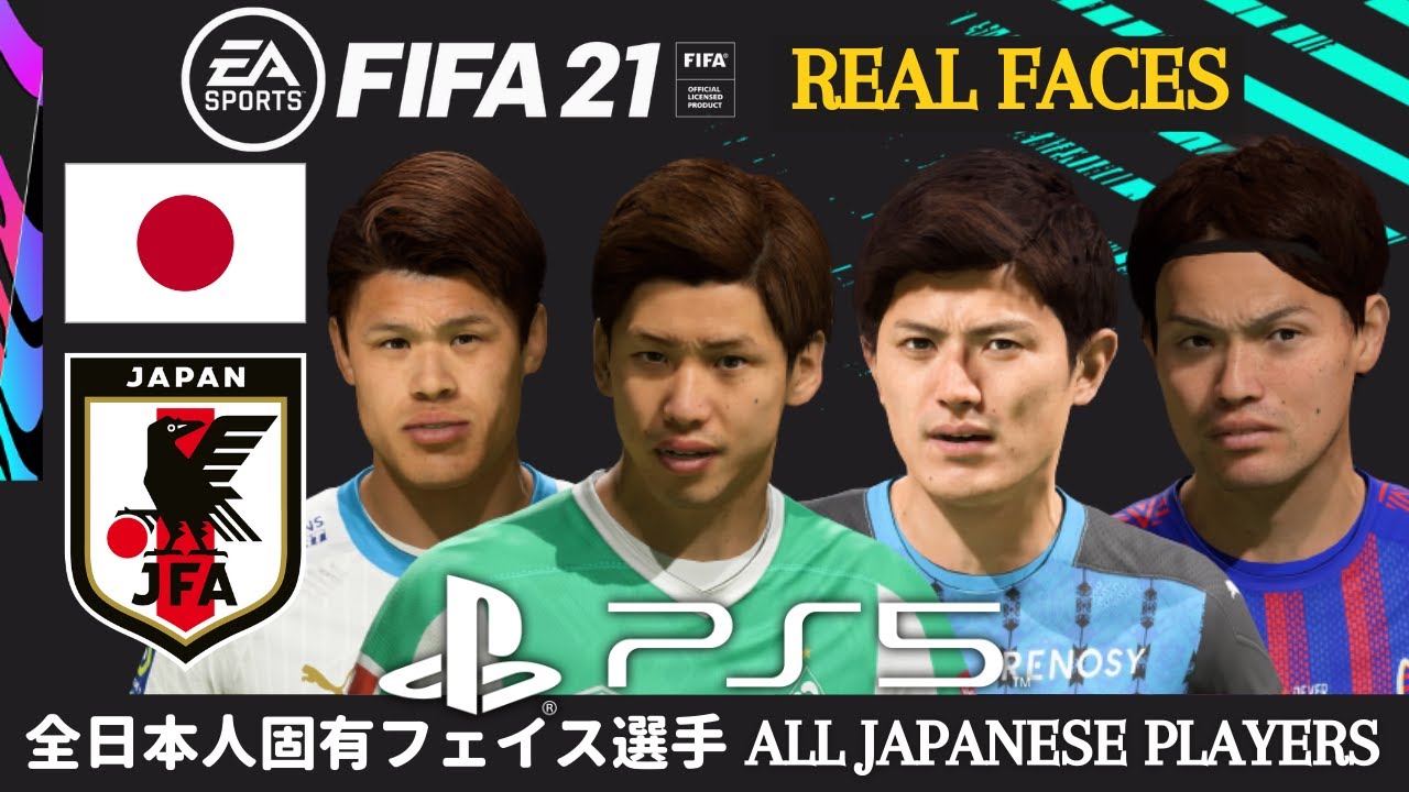 Fifa21 Ps5 海外組 国内組 全日本人 固有フェイス 50選手 まとめ Youtube