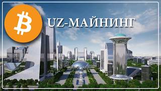 uz майнинг в Ташкенте uz майнинг в Ташкенте