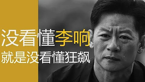 沒看懂李響你就沒看懂狂飆 - 天天要聞