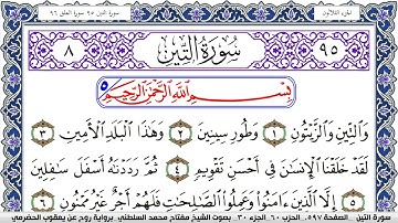 سورة التين مكتوبة مفتاح السلطني برواية روح عن يعقوب الحضرمي