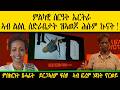 ERIPM ምልካዊ ስርዓት ኤርትራ ኣብ ልዕሊ ስድራቤታት ዝኣወጆ ሕሱም ኲናት ምስክርነት ጸሓፊት ይርጋኣለም ፍስሃ ኣብ ፎረም ነጻነት ኖርወይ 2026 