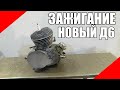 Электронное зажигание на веломоторы Д6 Д8 новые дэшки дырчик