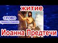 Житие Иоанна Предтечи (Жизнь Иоанна Крестителя)