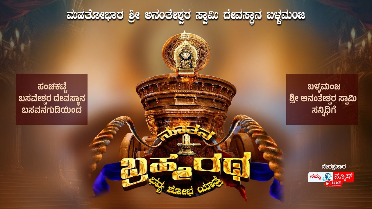 LIVE |  ಶ್ರೀ  ಕ್ಷೇತ್ರ ಬಳ್ಳಮಂಜ | ನೂತನ ಬ್ರಹ್ಮರಥದ ಭವ್ಯ ಶೋಭಯಾತ್ರೆ | Ballamanja Brahmaratha | Namma News