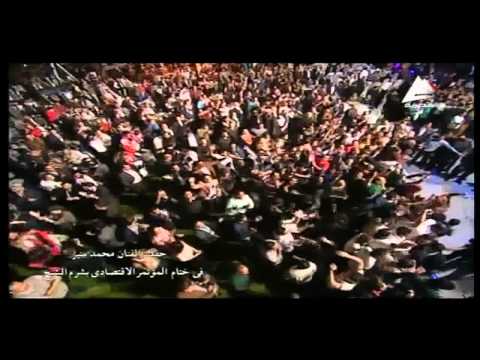 محمد منير نعناع الجنينه حفل ختام المؤتمر الاقتصادي