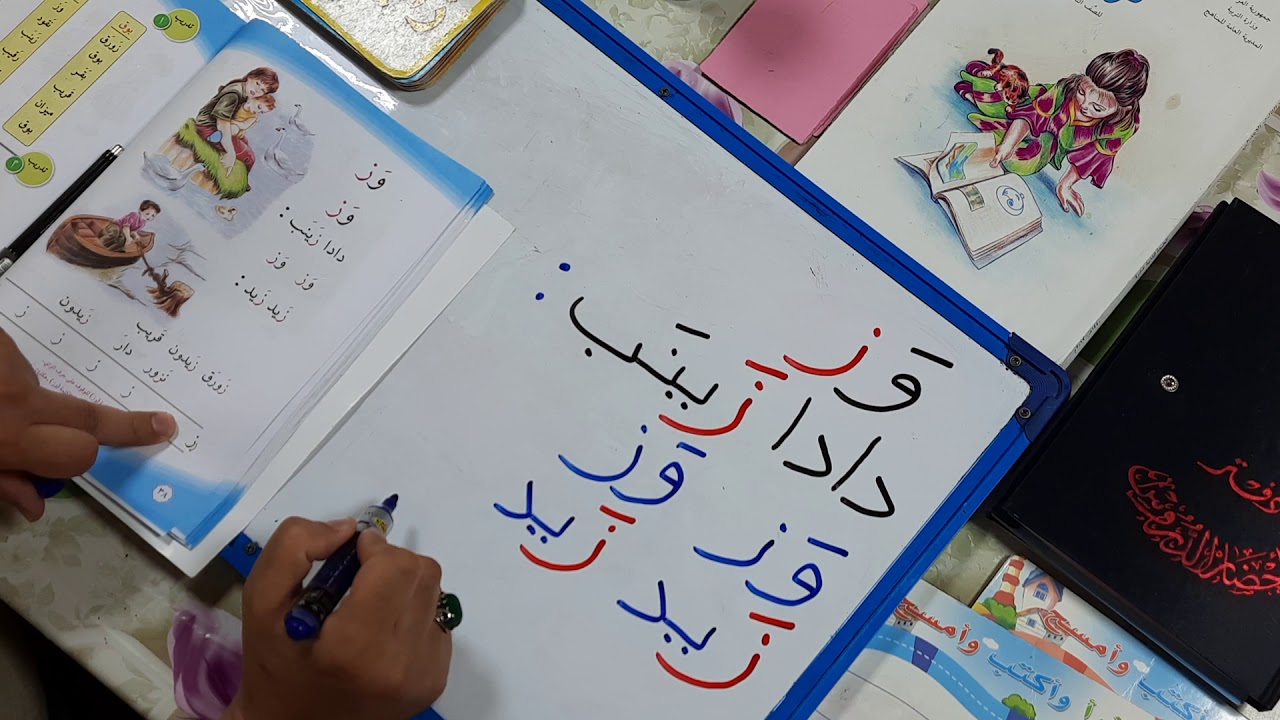 قراءة صف الأول ابتدائي / درس وز