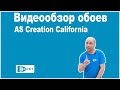 Обои AS Creation California - обзор