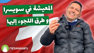 Tunisia Everywhere  -  طرق طلب اللجوء في سويسرا من تونس و المعيشة في سويسرا