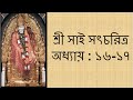 Ref:yGaV1FsESrI                             -   -    (     )  shri sai satcharitra chapter 16-17 (bengali) 