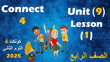 الدرس الاول من الوحدة التاسعة انجليزى الصف الرابع الابتدائى  //  unit 9 - lesson 1- connect 4
