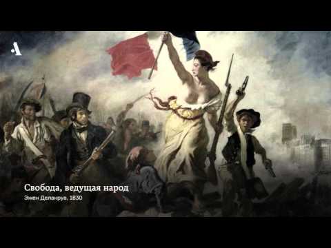 «Свобода, ведущая народ» Эжена Делакруа. Из курса «Как понимать живопись XIX века»