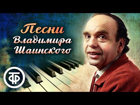 Сборник Песен Владимира Шаинского