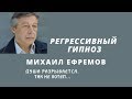 МИХАИЛ ЕФРЕМОВ / КОНТРАКТ НА РАСПЛАТУ ЗА ДАР