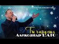 Александр ШАТО – Ты чаруешь (Праздничный концерт в Epicenter Concert Hall, Санкт-Петербург)