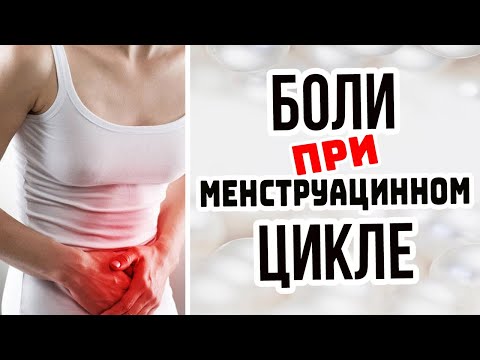 БОЛИ ПРИ МЕНСТРУАЦИИ, ЧТО ДЕЛАТЬ / КАК ПОЛУЧАТЬ УДОВОЛЬСТВИЕ ПРИ СЕКСЕ / СОВЕТЫ ВРАЧА