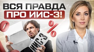 ВСЕ что нужно знать про ИИС-3 простыми словами: кому подходит, нюансы и лайфхаки