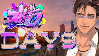 【#ストグラ】Day9 警察になることを目指して！そのために今から何しよう【にじさんじ/ベルモンド・バンデラス】
