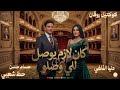 كان لازم يوصل النجمه دنيا الألفي و الكابيتنو ترند التيك توك اغاني حظ شعبي 2026 